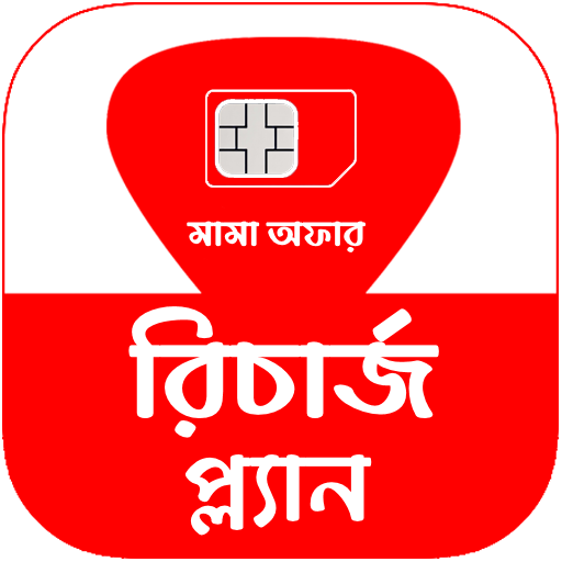 রিচার্জ প্ল্যান গাইড