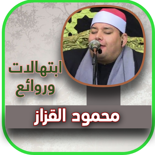 ابتهالات الشيح محمود القزاز