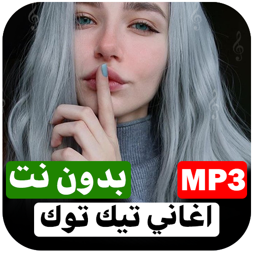 اغاني تيك توك 2023 بدون نت