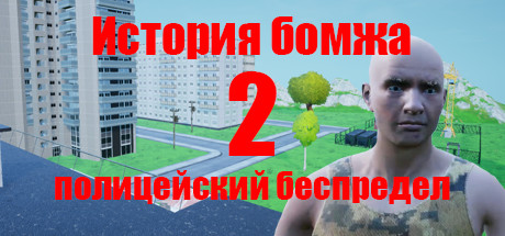 История бомжа 2: полицейский беспредел