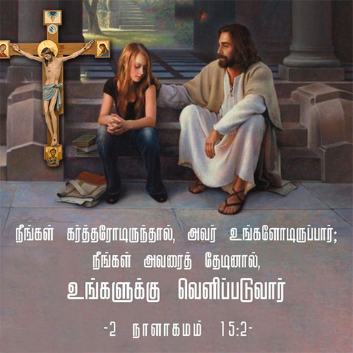 Tamil Bible Verses 2022