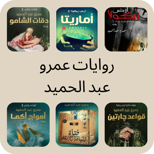 روايات عمرو عبد الحميد