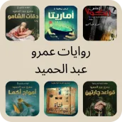 روايات عمرو عبد الحميد