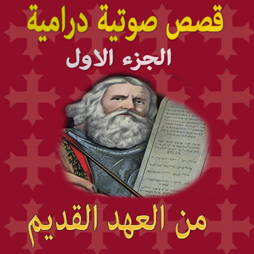 حكايات من الكتاب المقدس