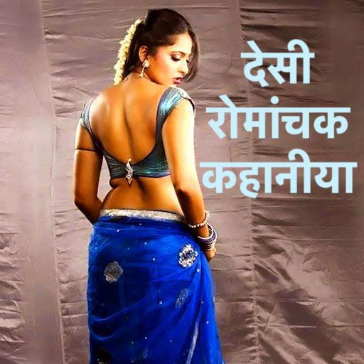 Desi Kahaniya. Number 1 Kamasutra Stories App