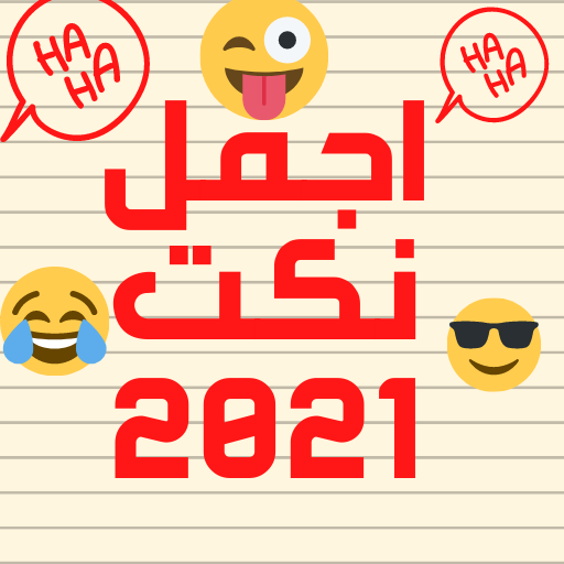 اجمل نكت 2021 بدون نت