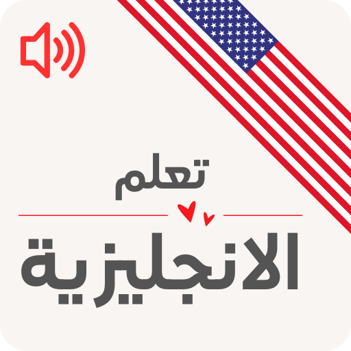 تعليم الانجليزية للمبتدئين