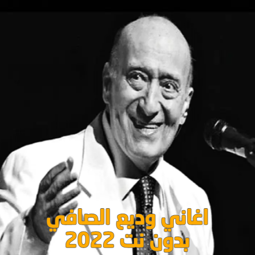 اغاني وديع الصافي بدون نت 2022