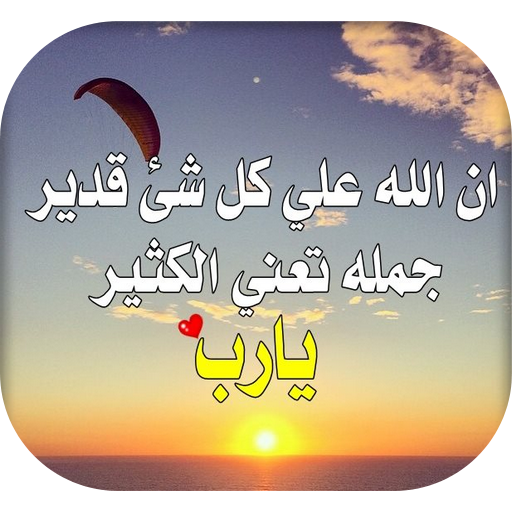 أدعية و كلمات إسلامية متجددة