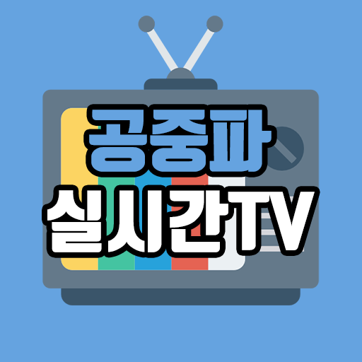 공중파 실시간TV – MBC,KBS,SBS,JTBC 등