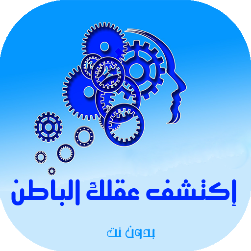 إكتشف قوة عقلك الباطن