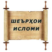 Шеърхои Исломи (дини) бо забони точики (шеърҳо)