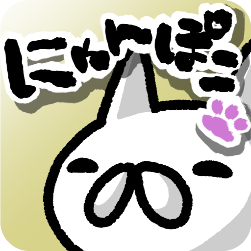 にゃんこポコポン！ 〜爽快！なぞって繋げてねこパズル〜