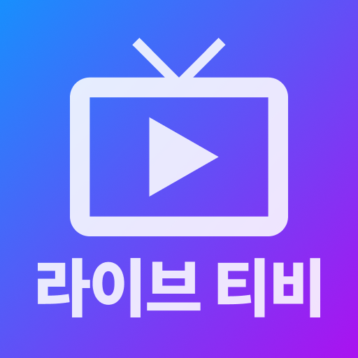 라이브티비 - 온에어 TV 방송