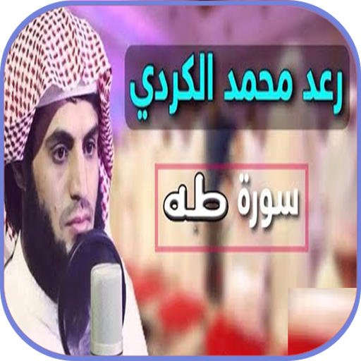 سورة طه رعد الكردي بدون نت