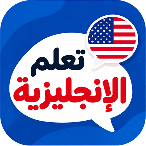تعلم الانجليزية للمبتدئين