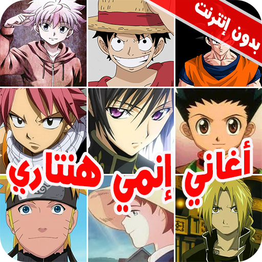 اغاني انمي هيتاري2022- بدون نت