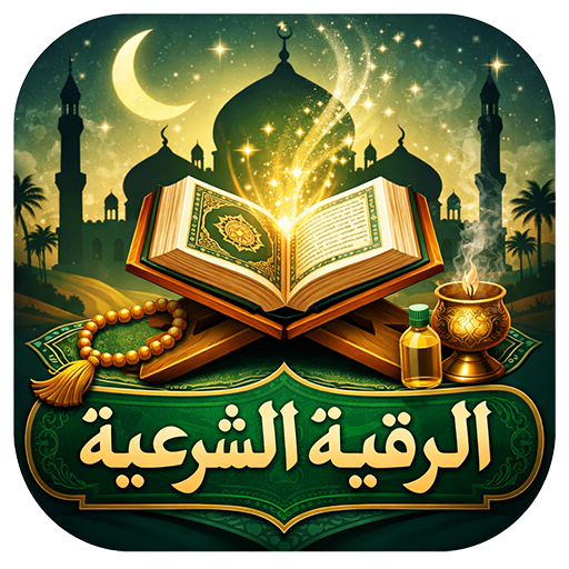 الرقية الشرعية الشاملة بدون نت