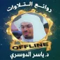 روائع ياسر الدوسري بدون نت