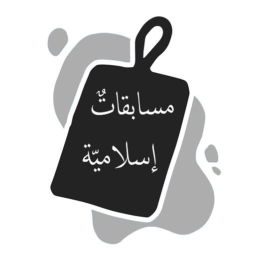 مسابقات إسلامية