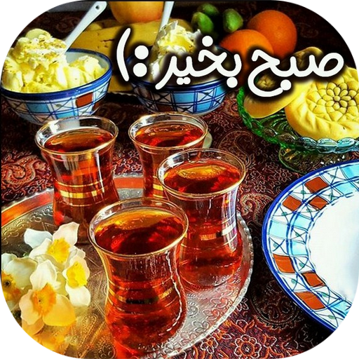 سلام صبح بخير شب بخير