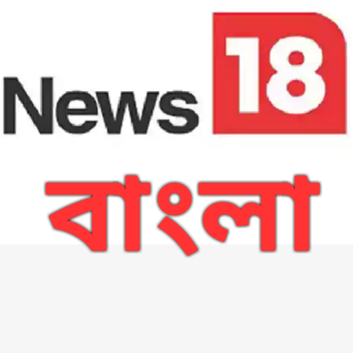 News 18 Bangla (বাংলা) Live