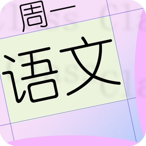 桌面课表