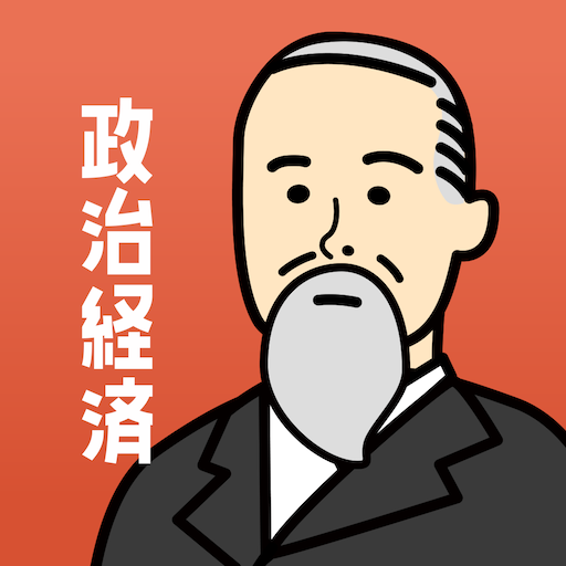 政治経済の王様 - 一問一答・四択問題で暗記