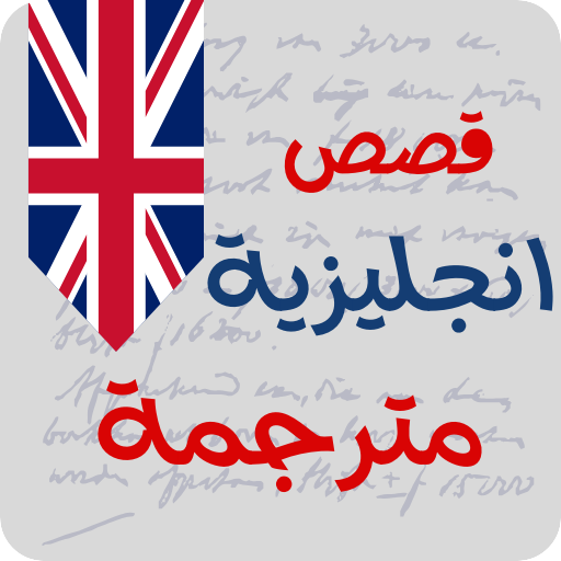 قصص انجليزية للمبتدئين