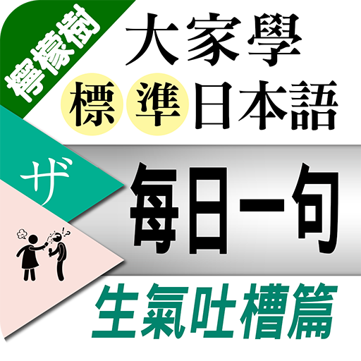 檸檬樹-標準日本語每日一句 生氣吐槽篇