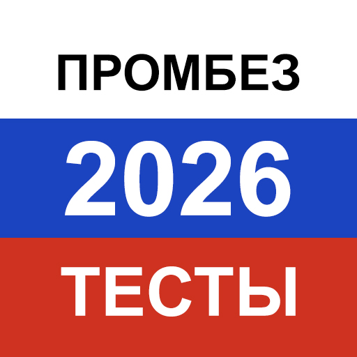 Промышленная безопасность 2026