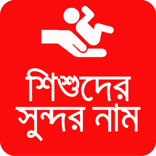 শিশুদের সুন্দর নাম