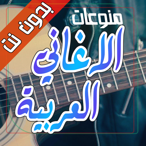 100 اغاني عربية منوعة ترند