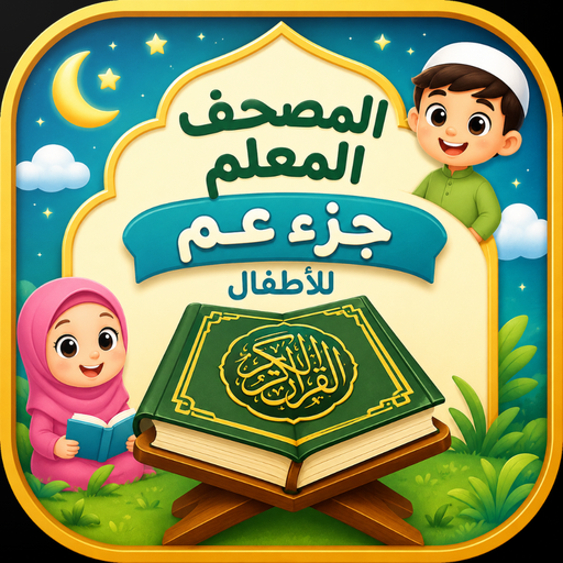 المصحف المعلم للأطفال