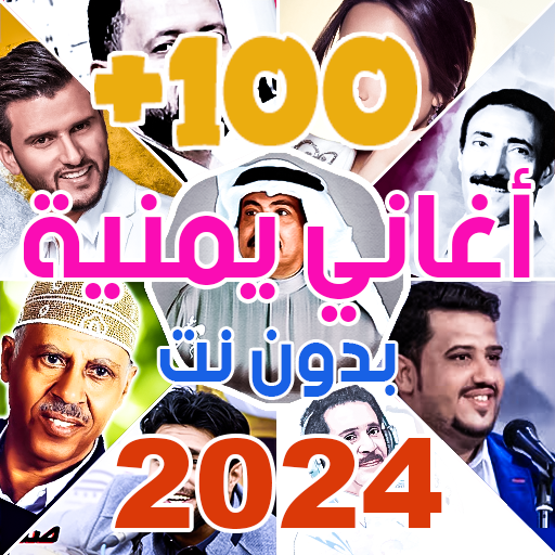 اغاني يمنيه 2024 بدون نت +100