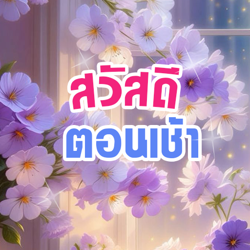 อรุณสวัสดิ์ สวัสดีตอนเช้า 2568
