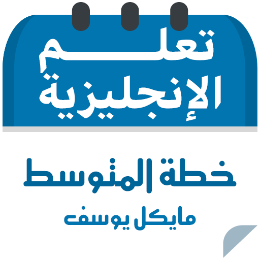 خطة مايكل يوسف للمستوي المتوسط