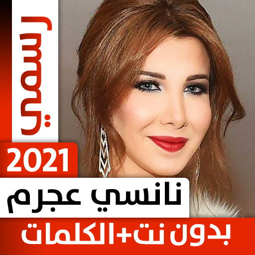 نانسي عجرم بدون نت