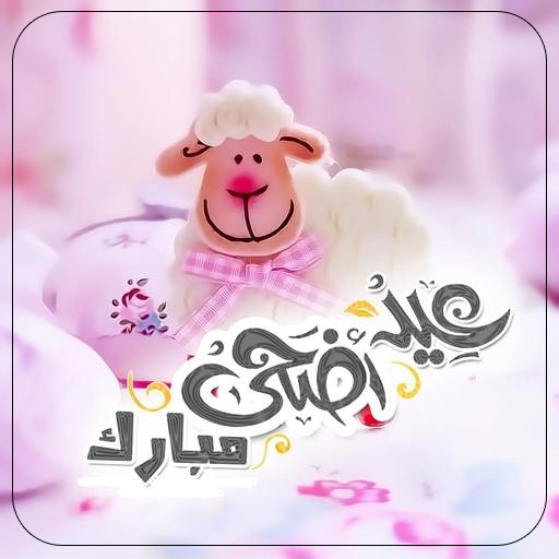 رسائل عيد الاضحى|رسائل تهنئة ب