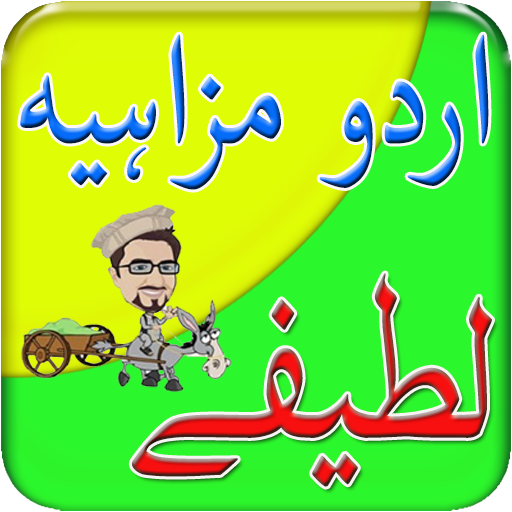 Funny Latifay In Urdu