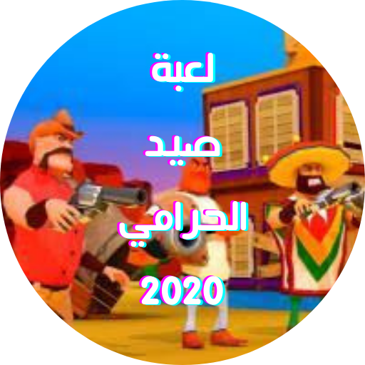 لعبة صيد الحرامي 2020