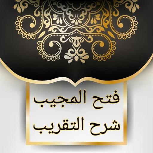 فتح القريب شرح ألفاظ التقريب