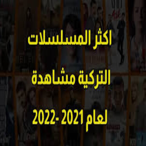 المسلسلات التركية 2021 - 2022