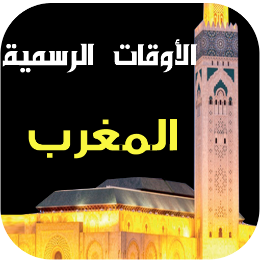مواقيت الصلاة و الآذان المغرب