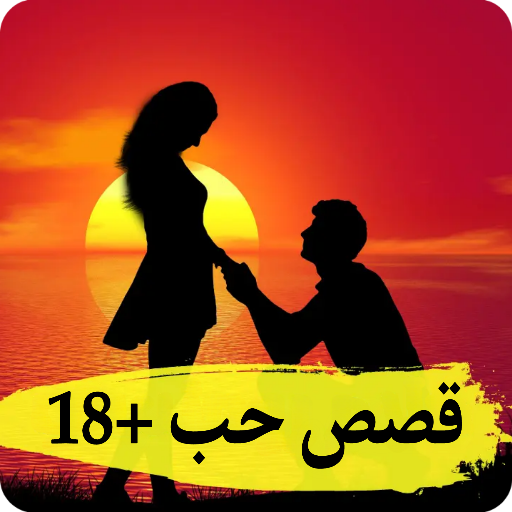 قصص حب رومانسية +18