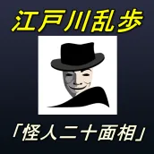 【江戸川乱歩】怪人二十面相 青空文庫リーダー無料