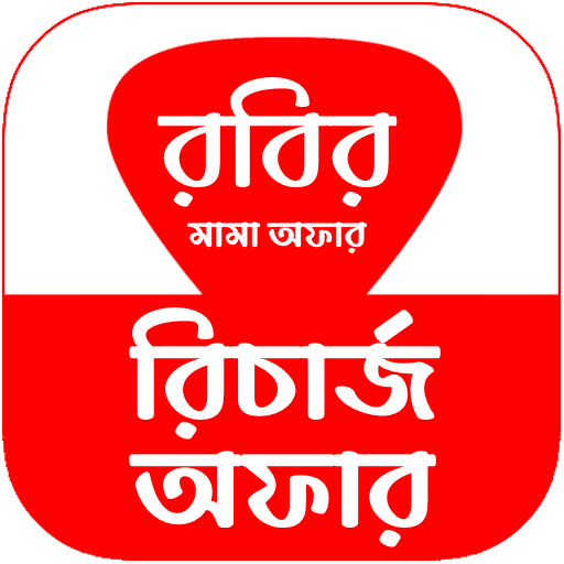 রবির রিচার্জ প্ল্যান