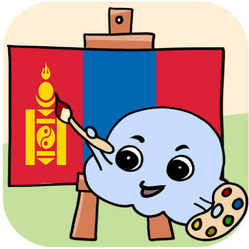 モンゴル語を学ぼう