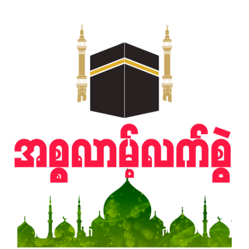 Myanmar Islam Hand Book