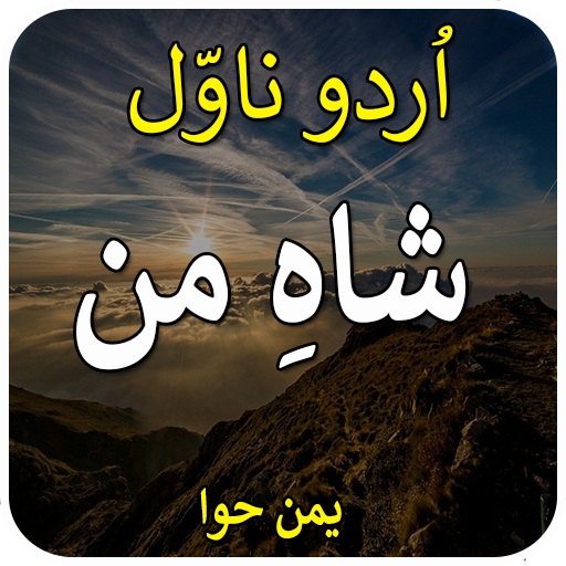 Ho Jati Hain G-urdu novel by